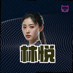 林悦